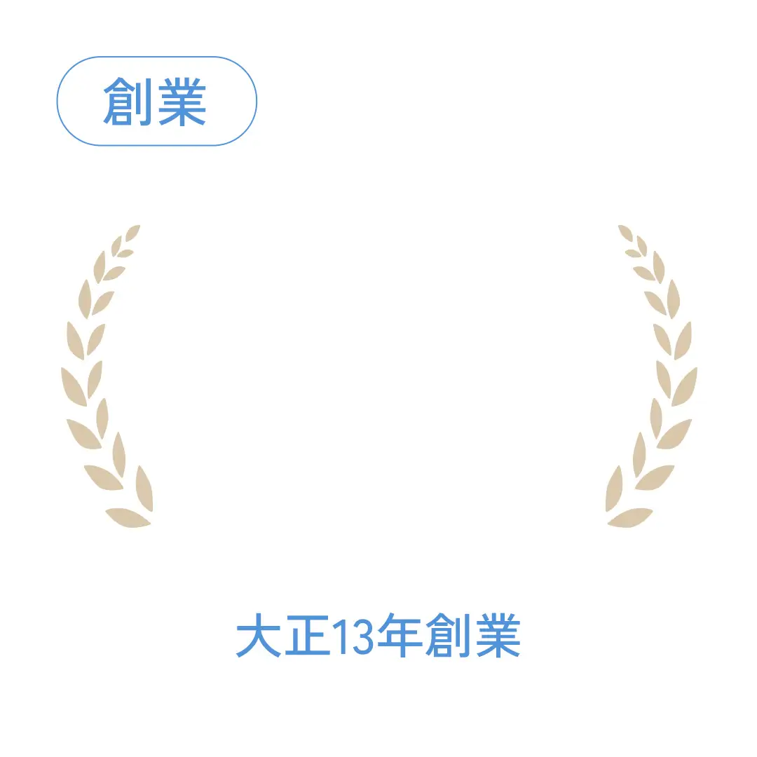 創業 101年※2025年時点　大正13年創業